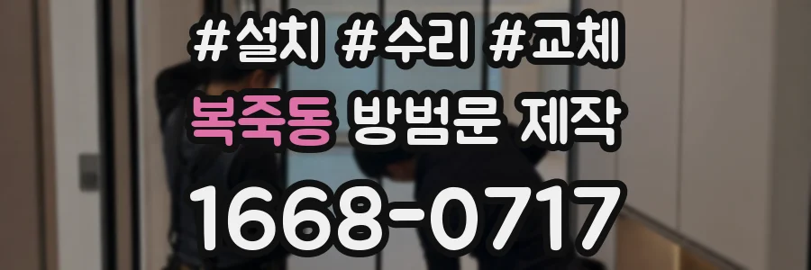 복죽동 방범문 제작