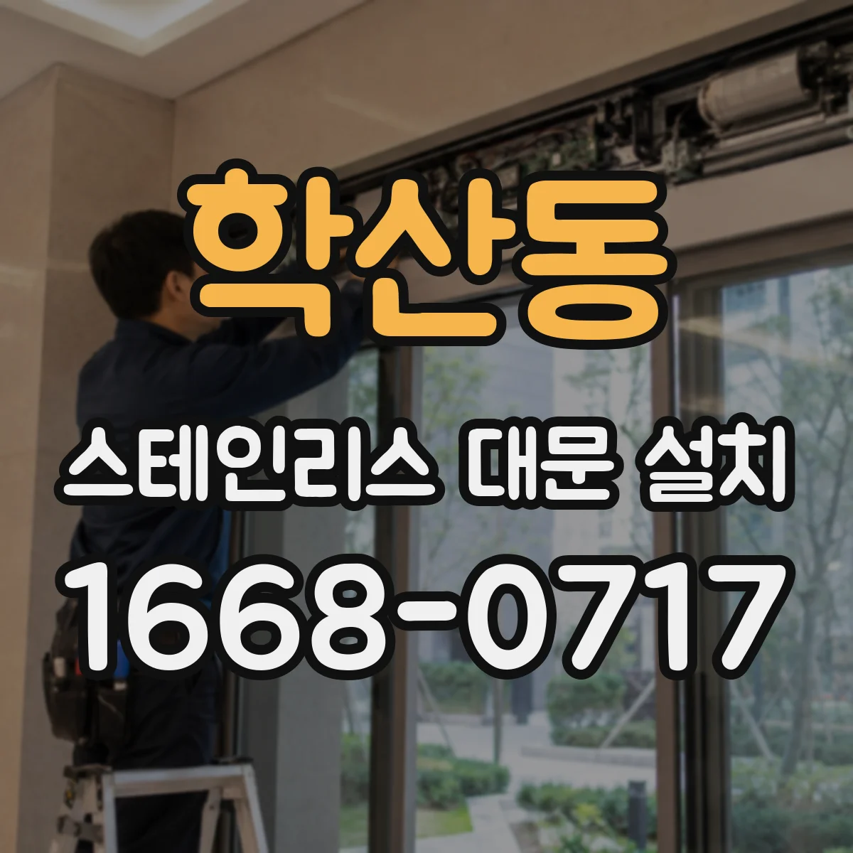 학산동 스테인리스 대문 설치
