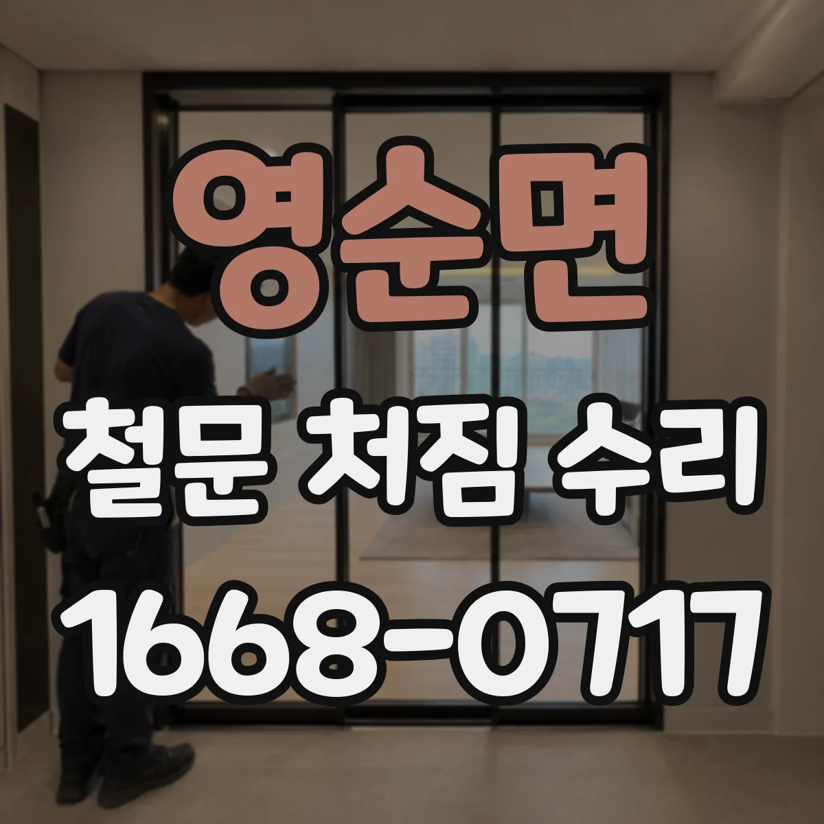 영순면 철문 처짐 수리