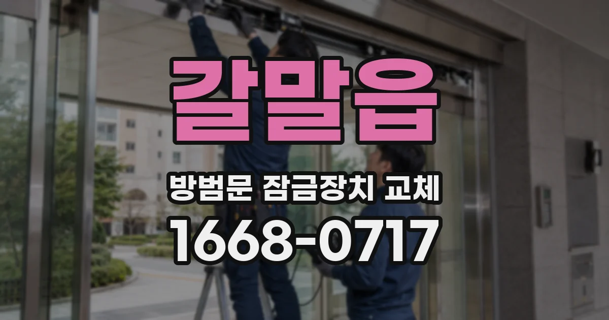 갈말읍 방범문 잠금장치 교체