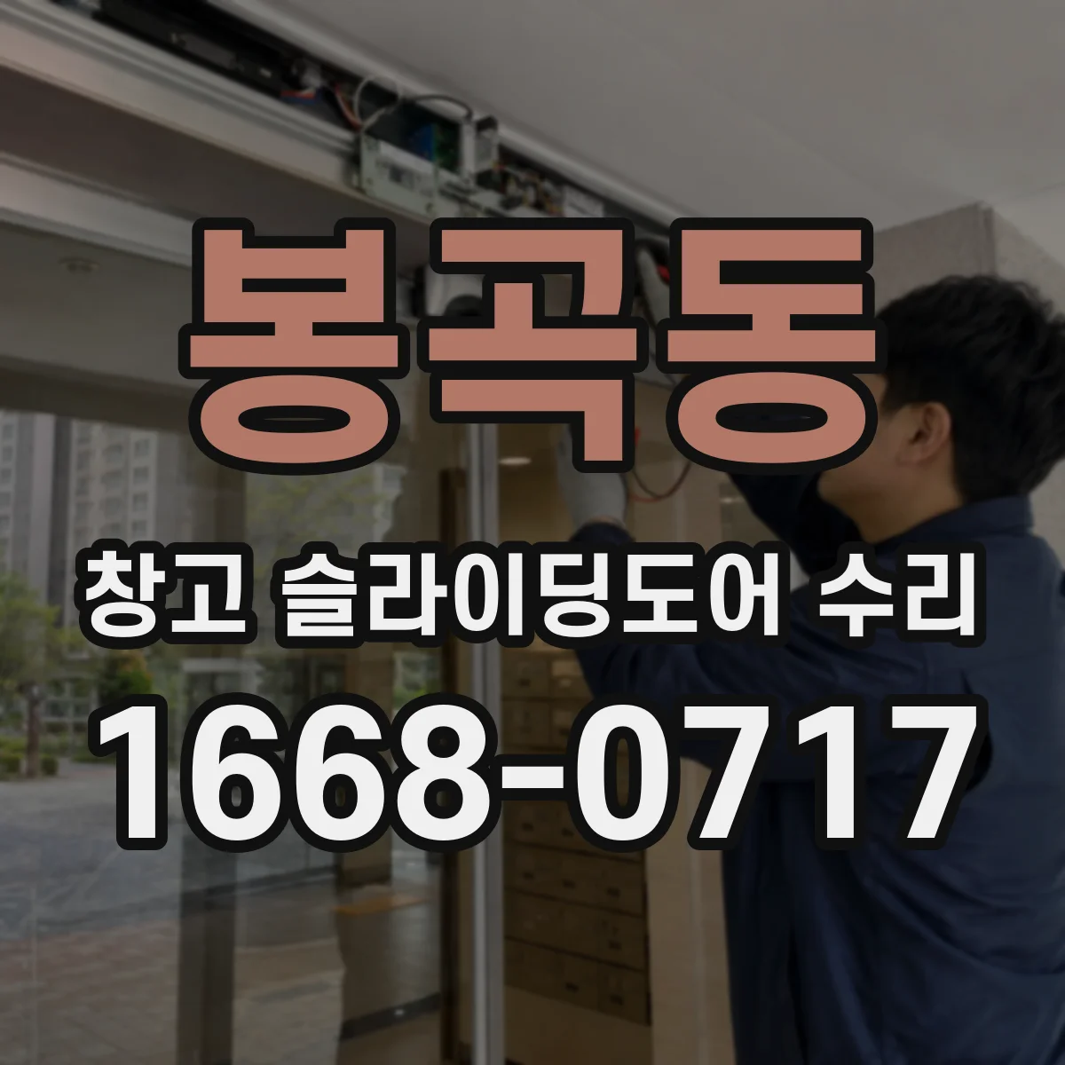 봉곡동 창고 슬라이딩도어 수리