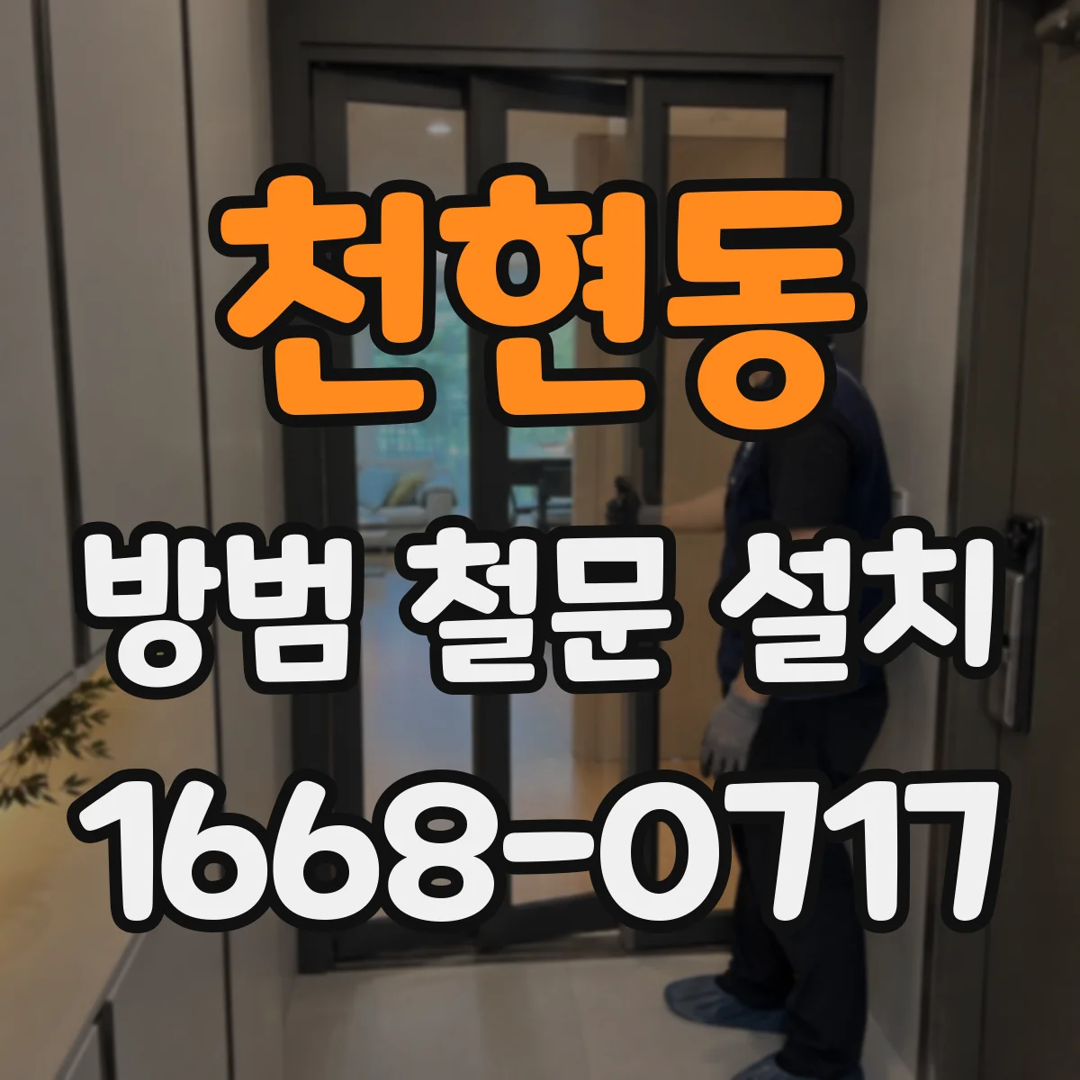 천현동 방범 철문 설치