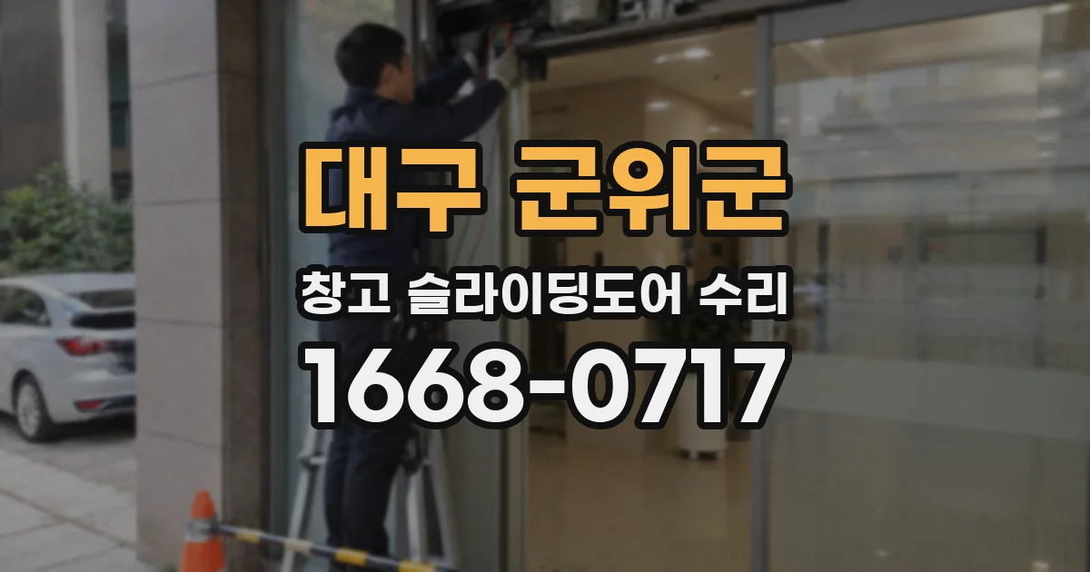 대구 군위군 창고 슬라이딩도어 수리
