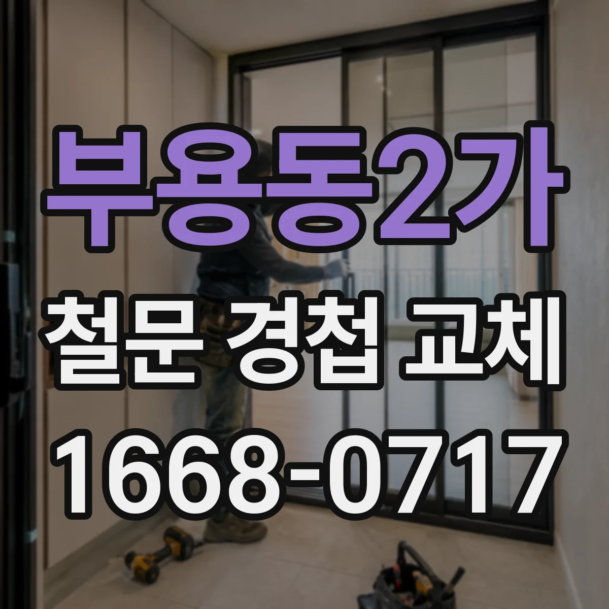 부용동2가 철문 경첩 교체