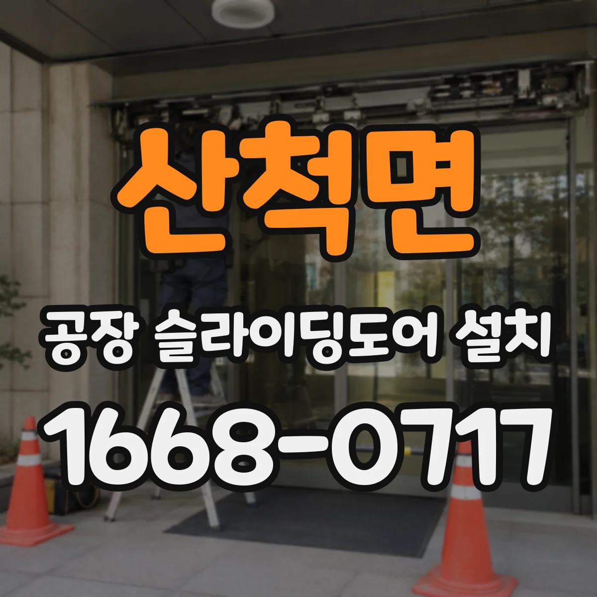 산척면 공장 슬라이딩도어 설치