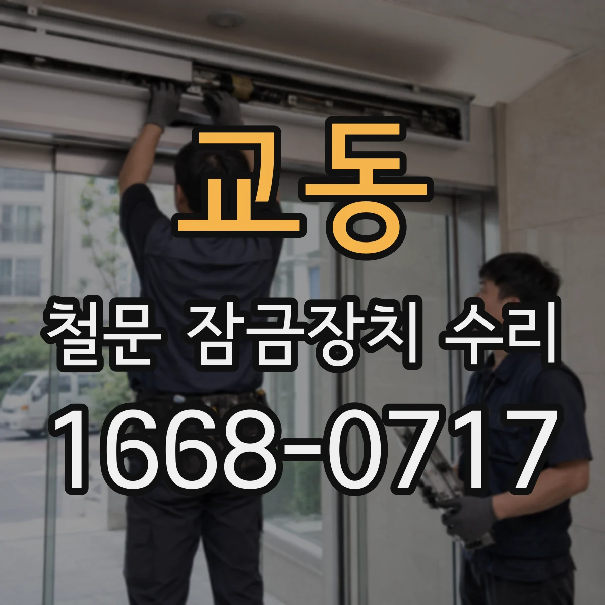 교동 철문 잠금장치 수리