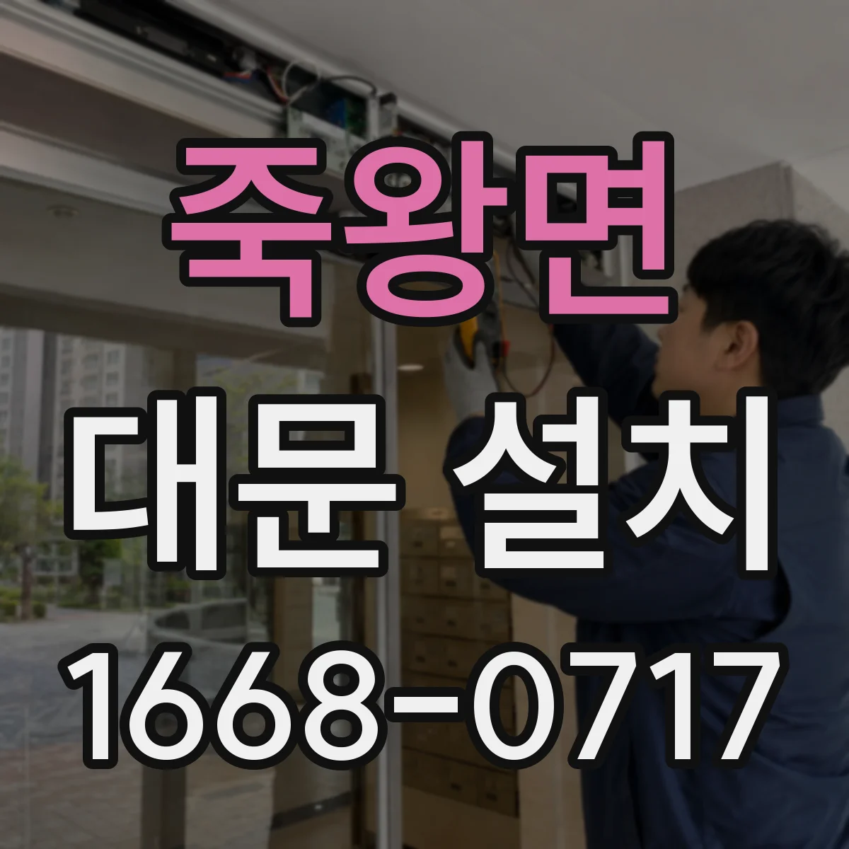 죽왕면 대문 설치