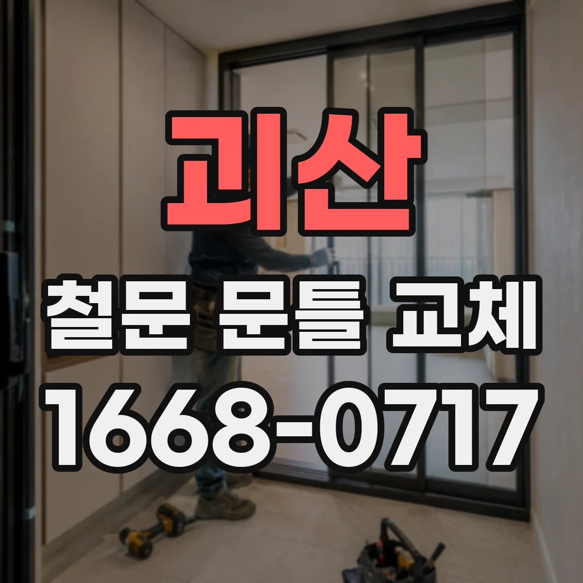 괴산 철문 문틀 교체
