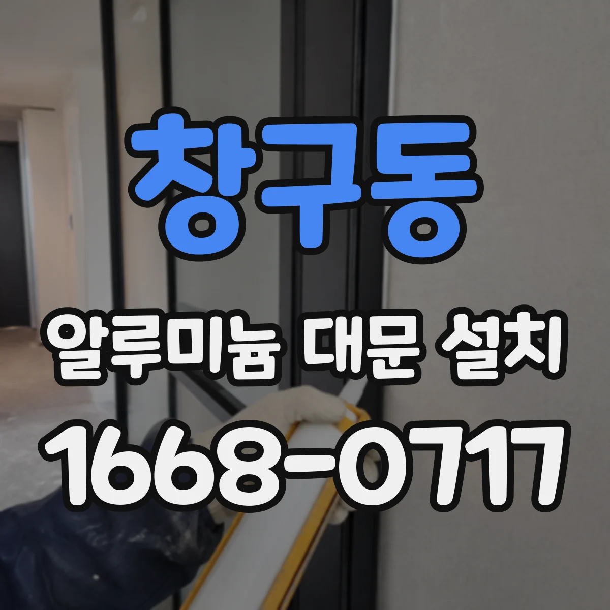 창구동 알루미늄 대문 설치