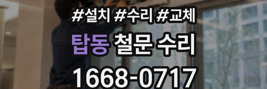 탑동 철문 수리