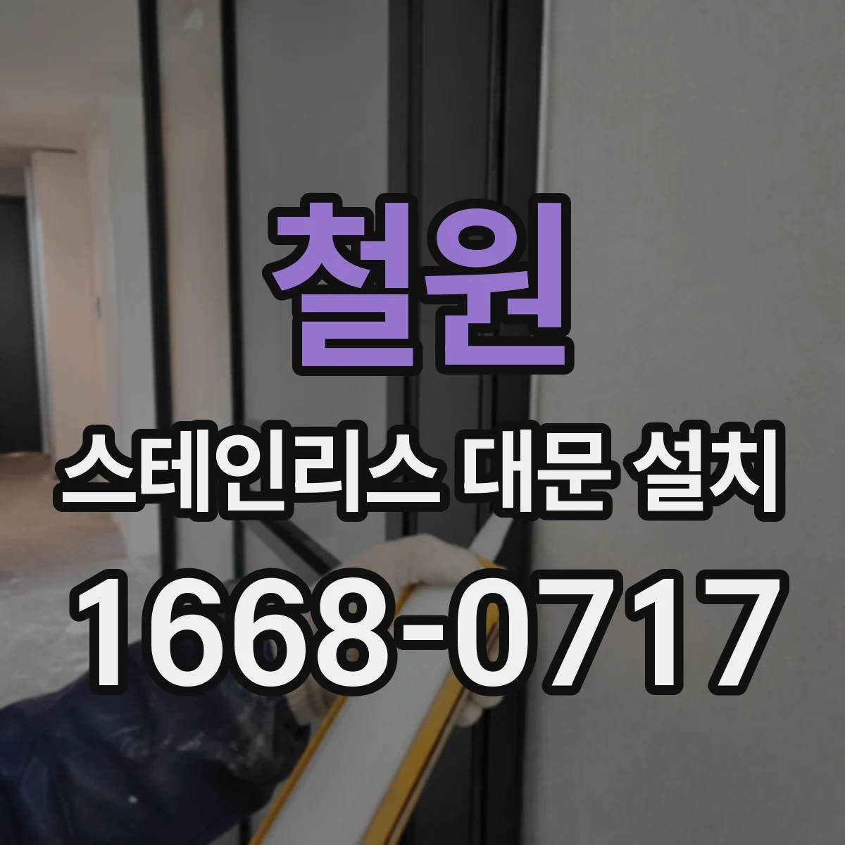 철원 스테인리스 대문 설치
