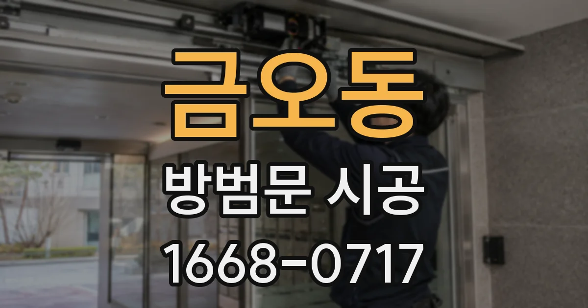 금오동 방범문 시공