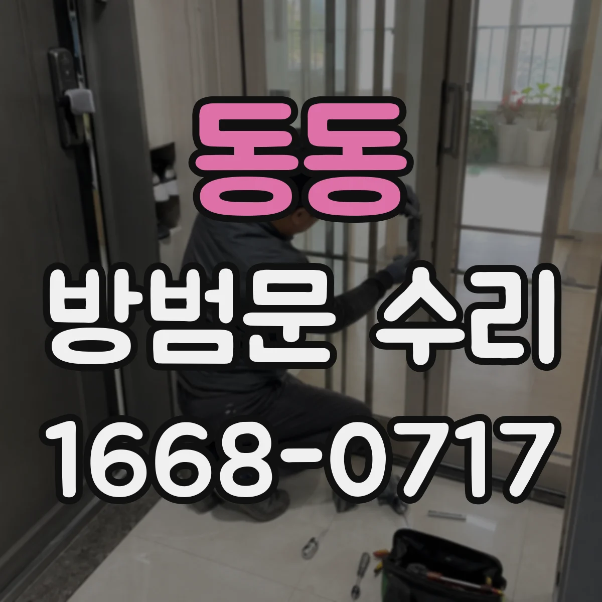 동동 방범문 수리