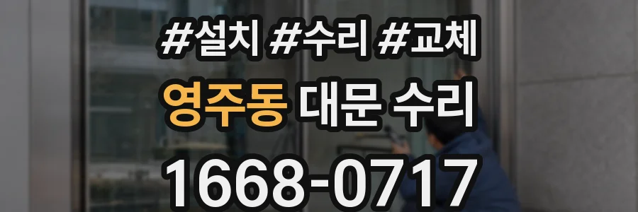 영주동 대문 수리