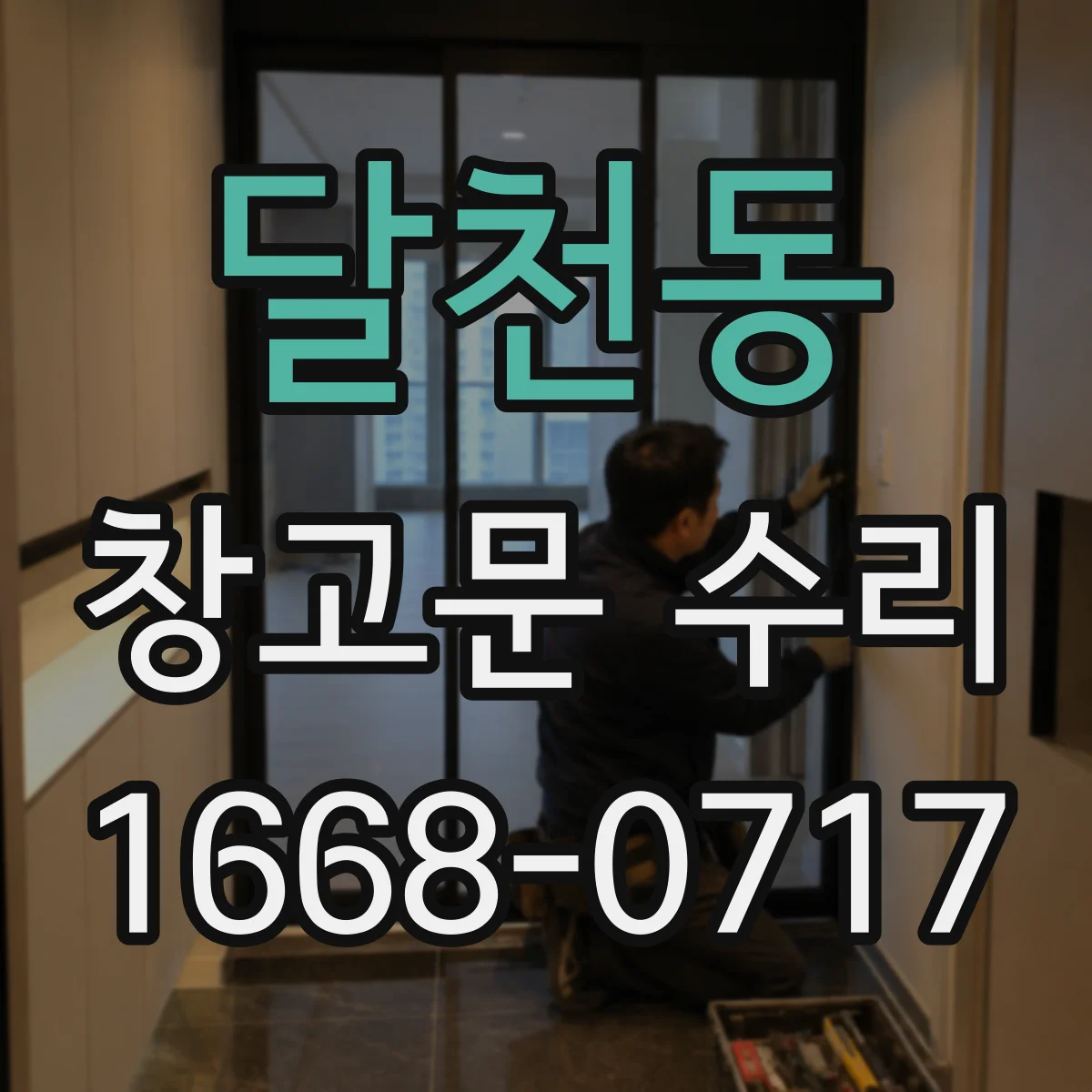달천동 창고문 수리
