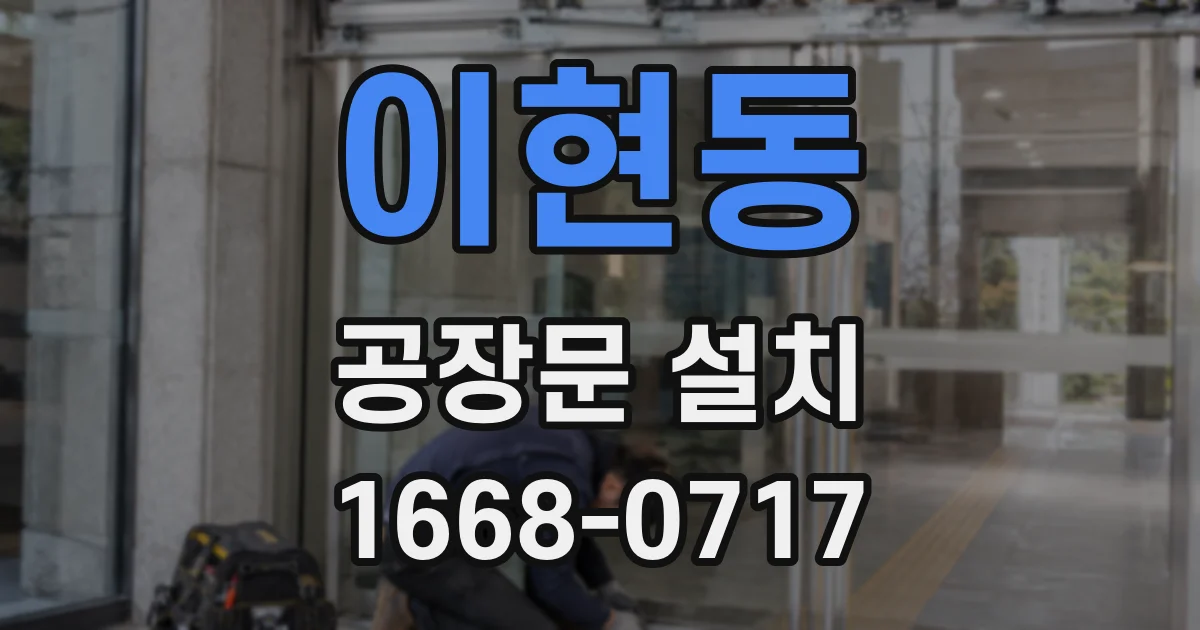 이현동 공장문 설치