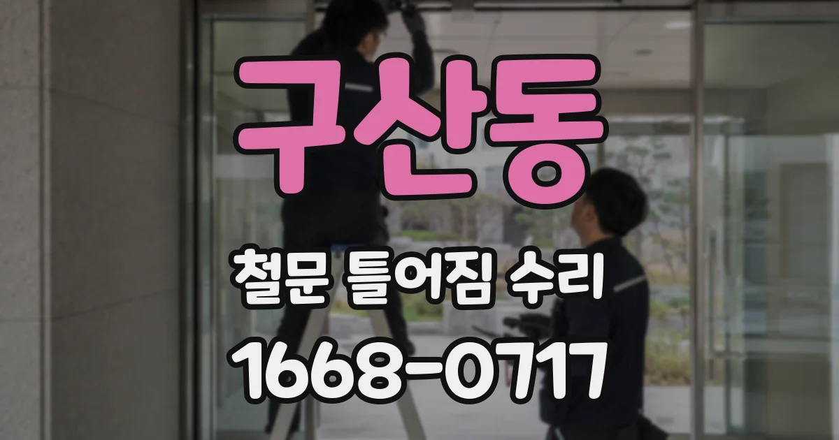 구산동 철문 틀어짐 수리