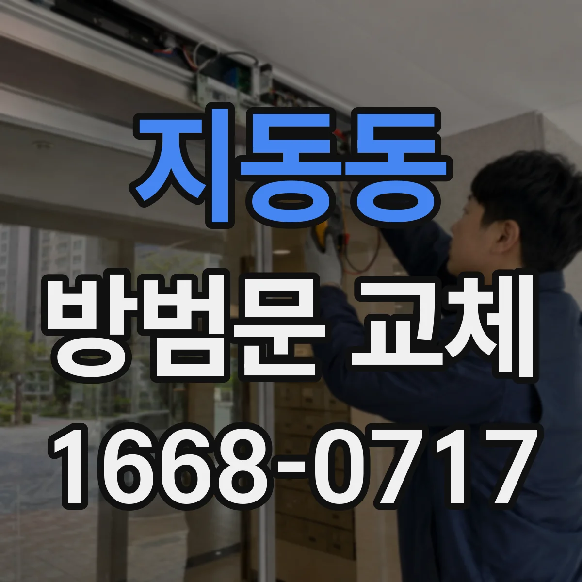 지동동 방범문 교체