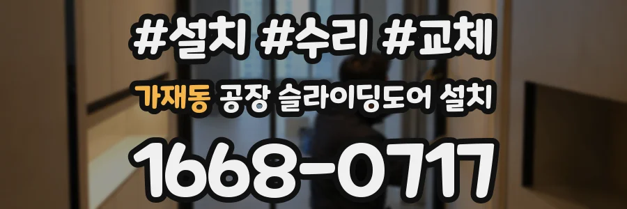가재동 공장 슬라이딩도어 설치