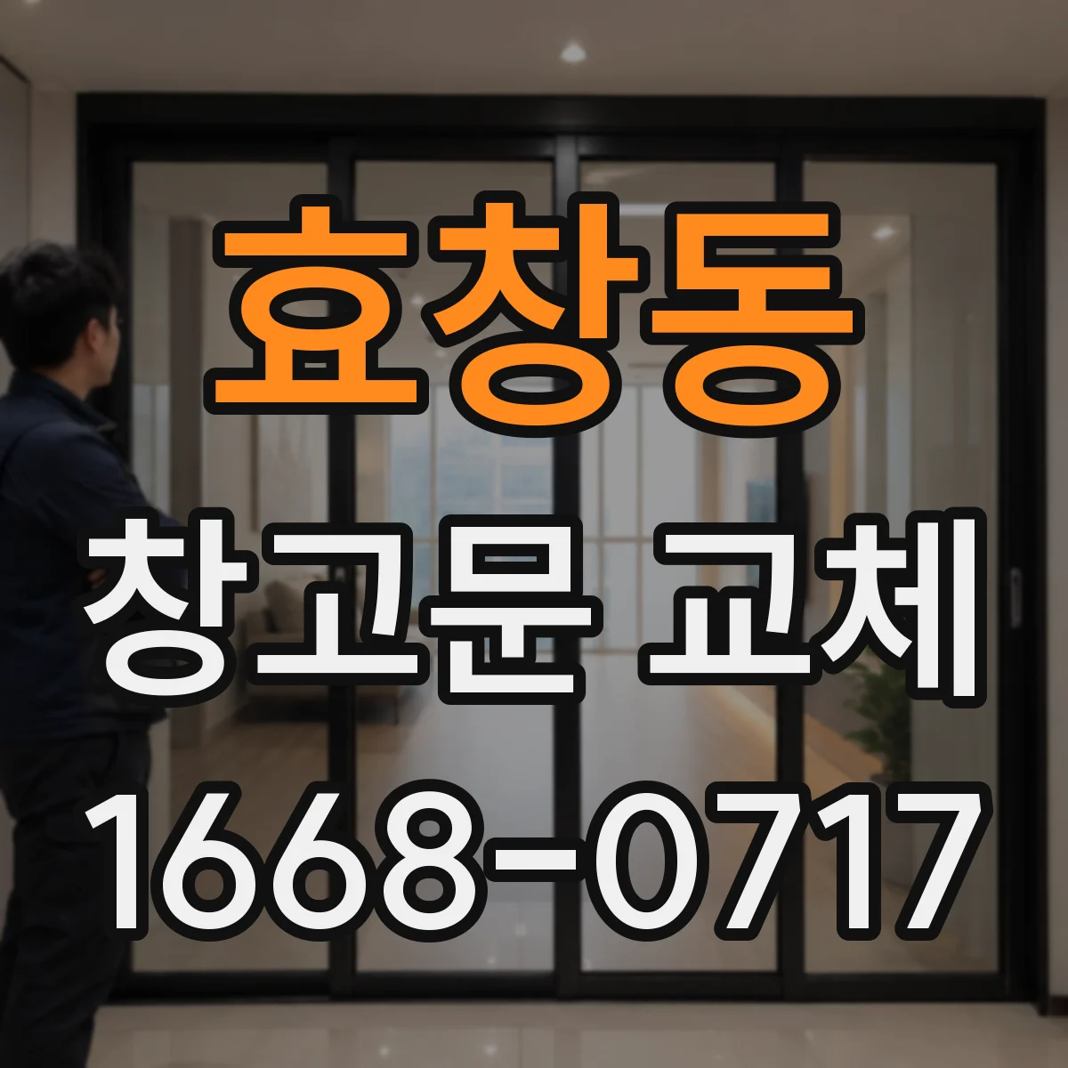 효창동 창고문 교체