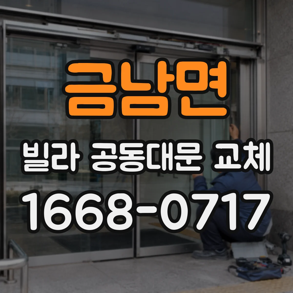 금남면 빌라 공동대문 교체