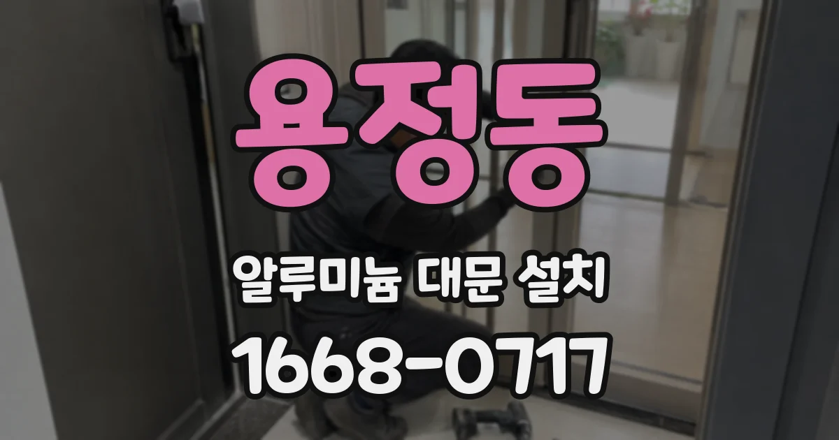 용정동 알루미늄 대문 설치