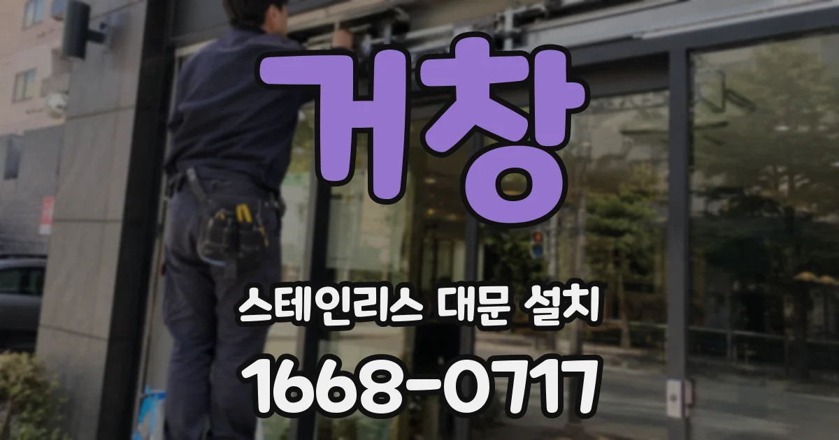 거창 스테인리스 대문 설치