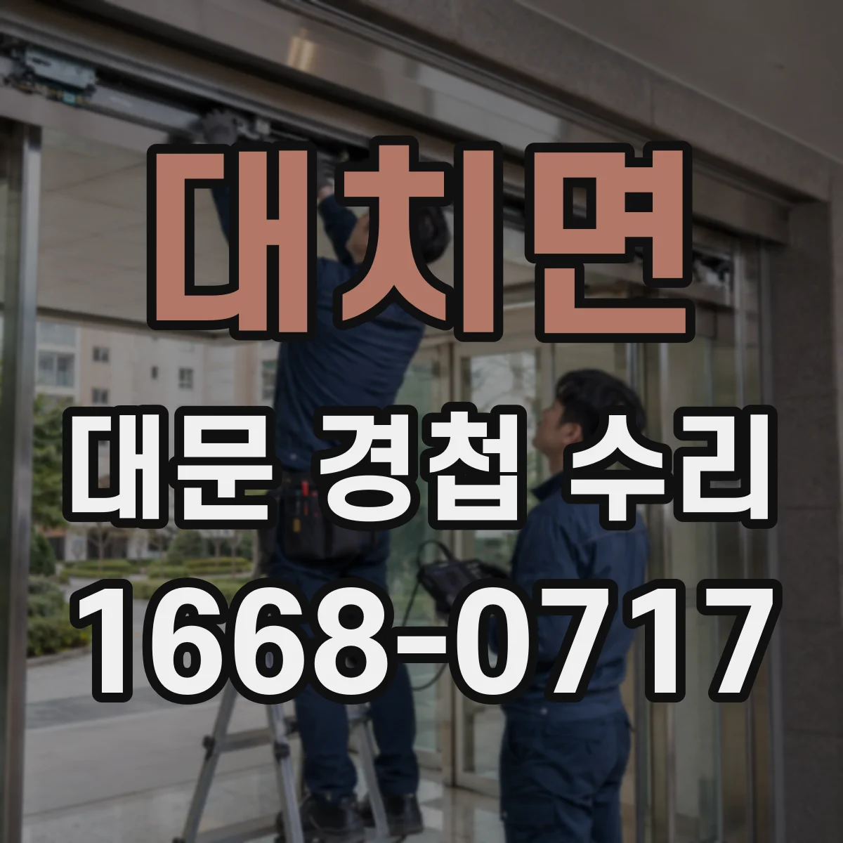 대치면 대문 경첩 수리
