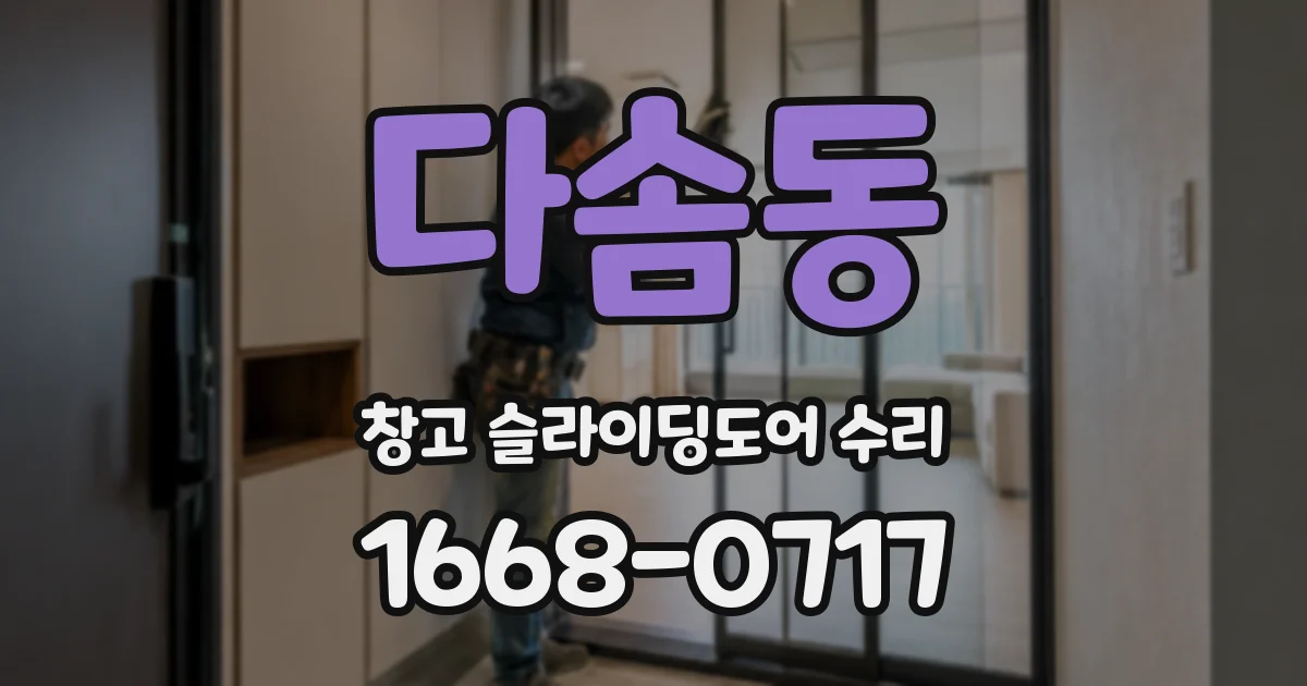 다솜동 창고 슬라이딩도어 수리