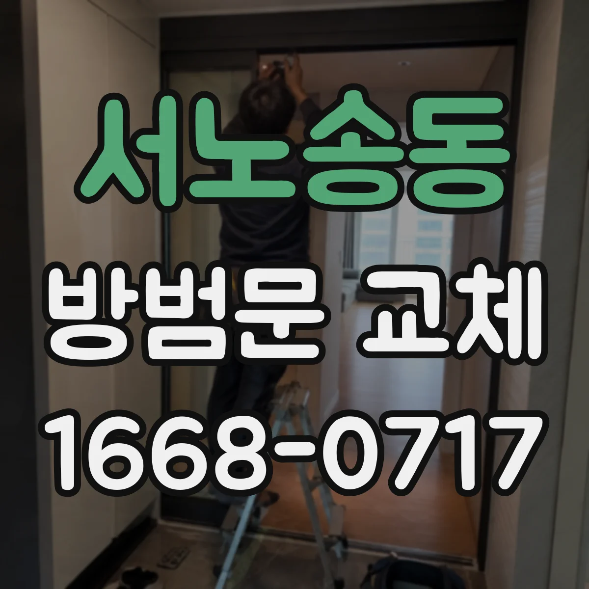 서노송동 방범문 교체