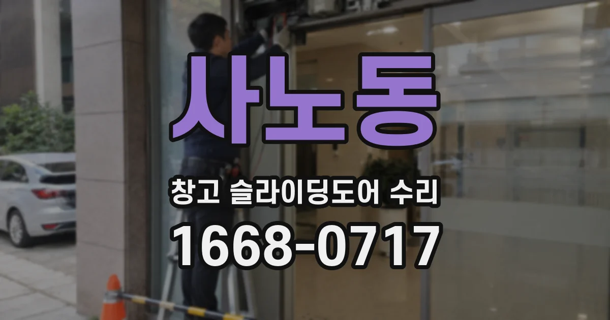사노동 창고 슬라이딩도어 수리