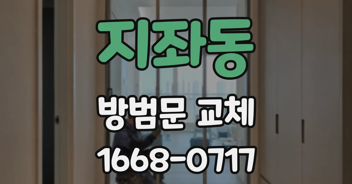지좌동 방범문 교체