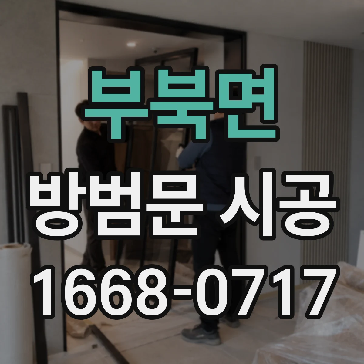 부북면 방범문 시공