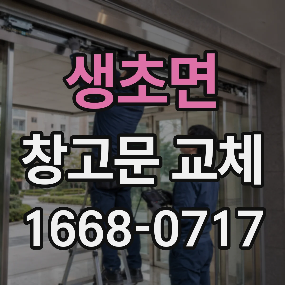 생초면 창고문 교체
