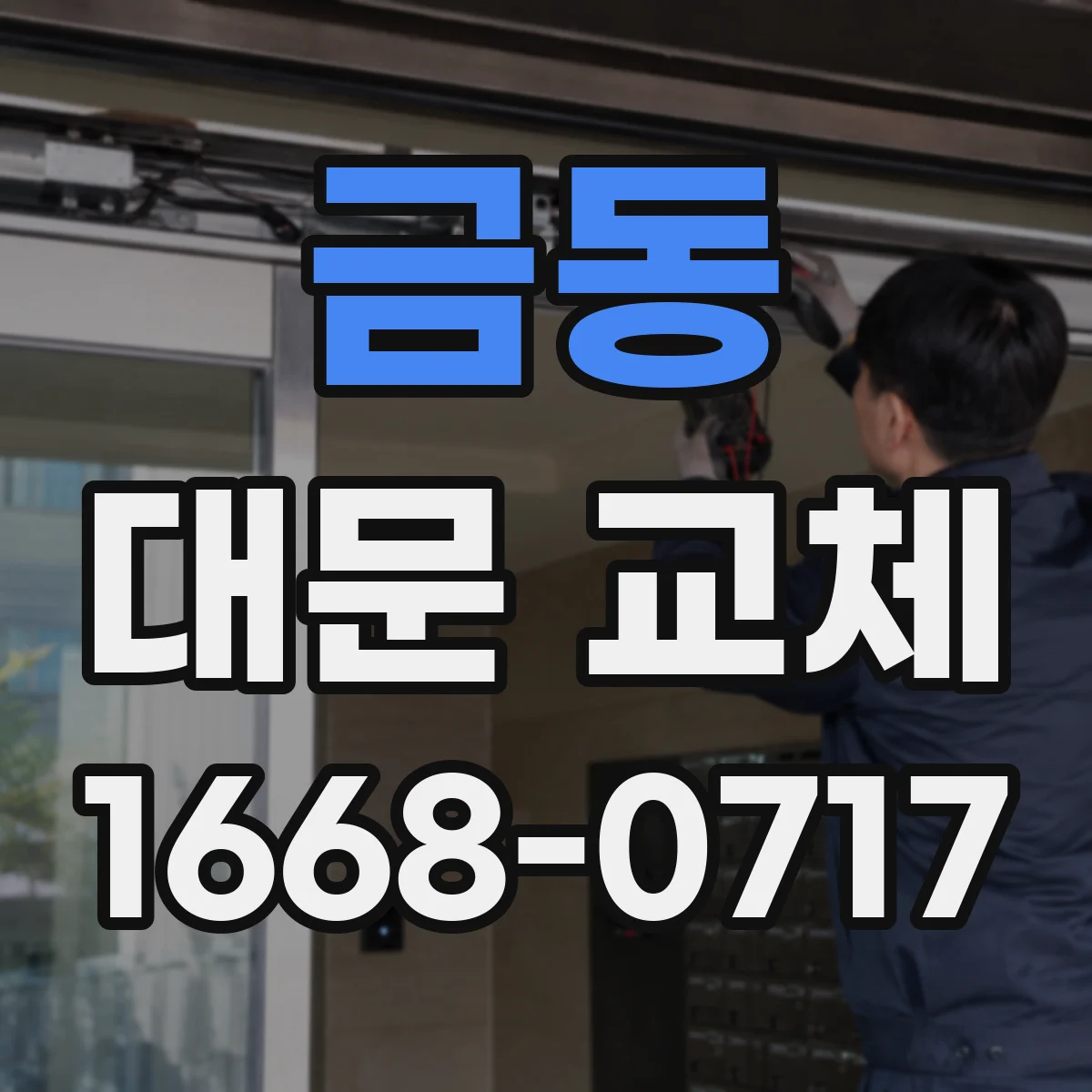 금동 대문 교체