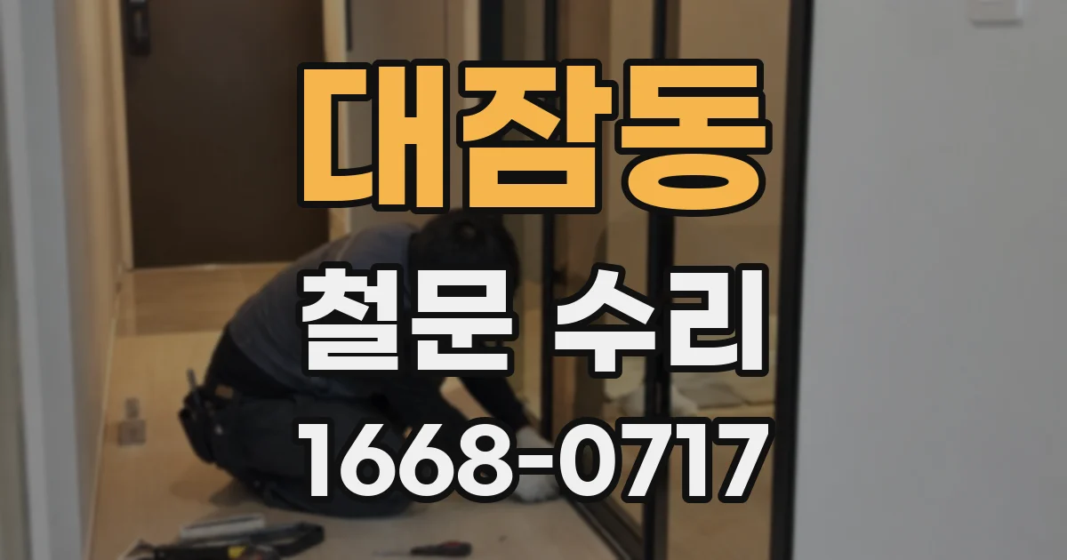 대잠동 철문 수리