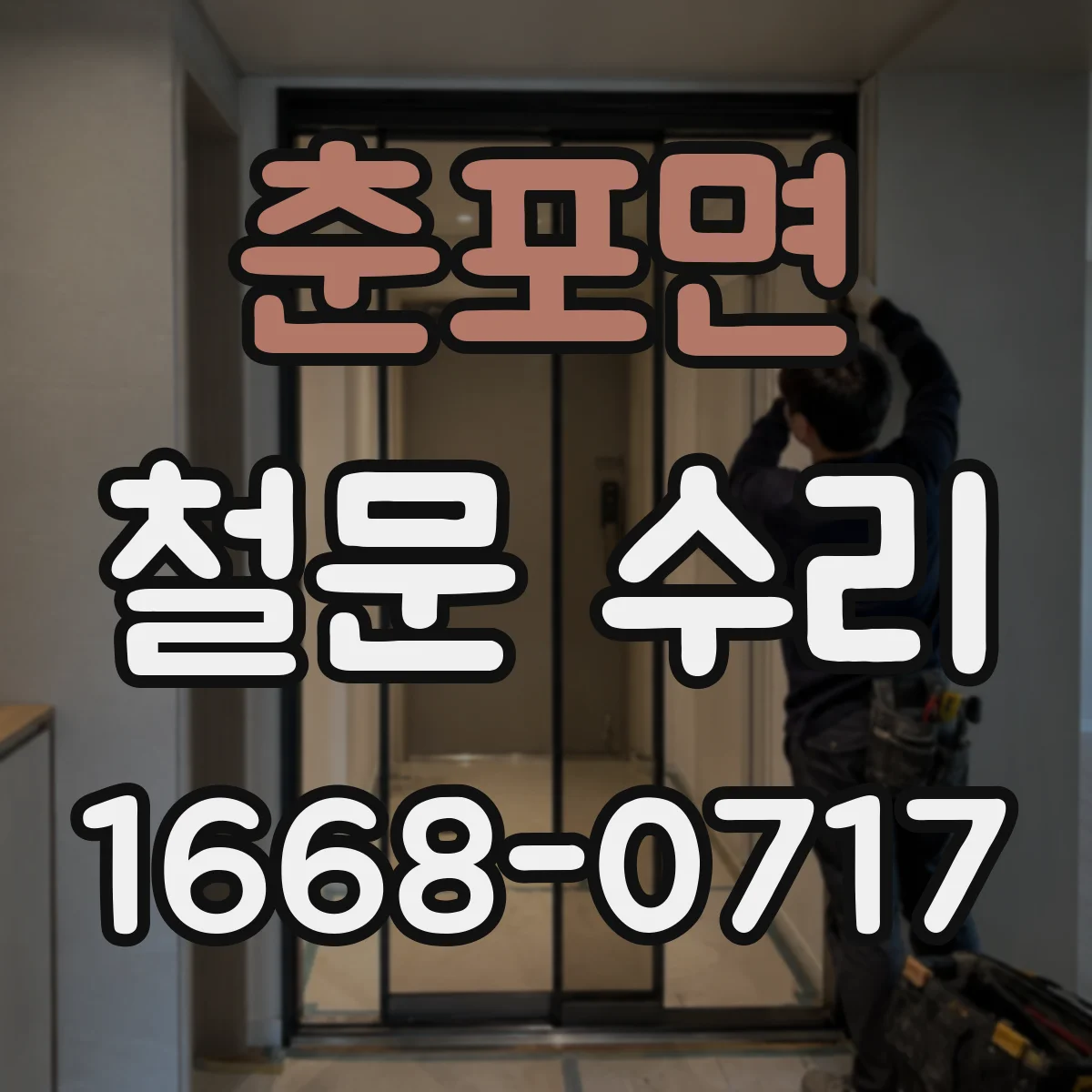 춘포면 철문 수리