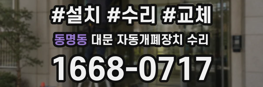동명동 대문 자동개폐장치 수리
