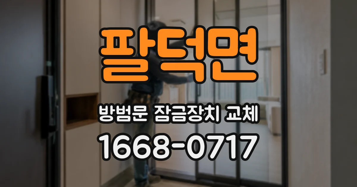 팔덕면 방범문 잠금장치 교체