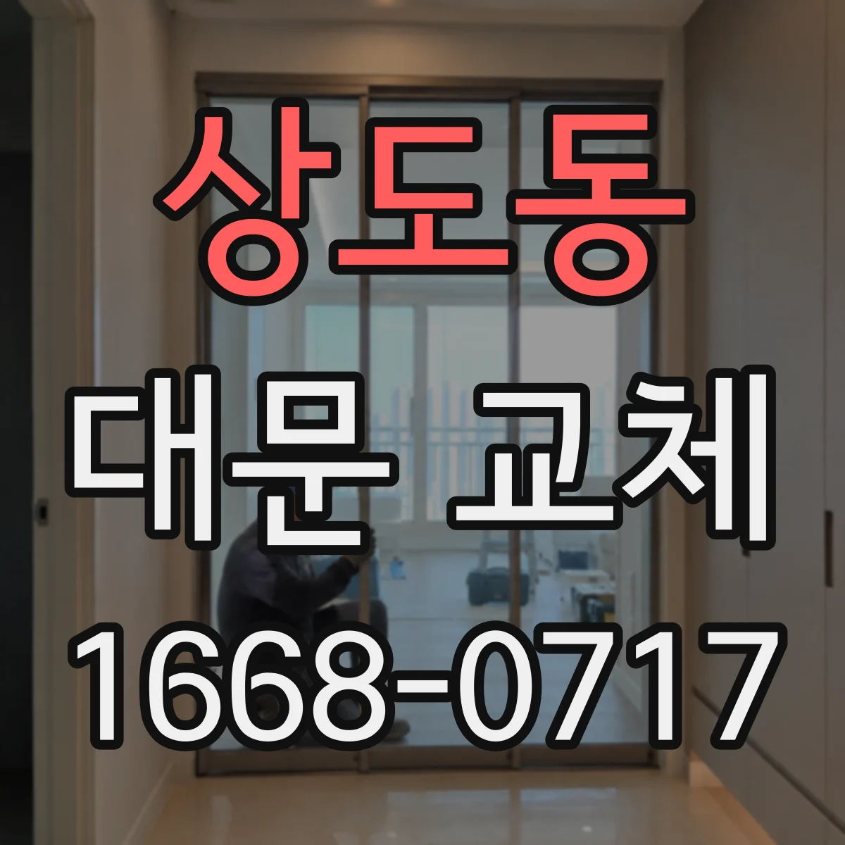 상도동 대문 교체