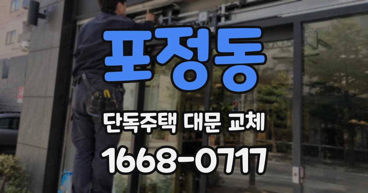 포정동 단독주택 대문 교체