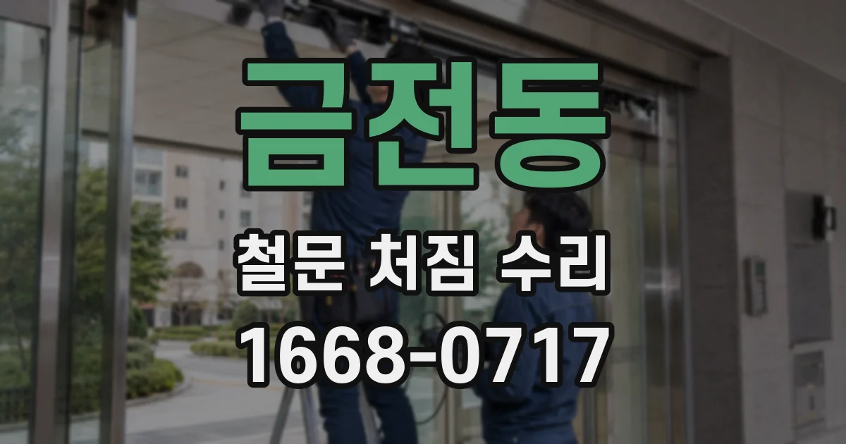 금전동 철문 처짐 수리