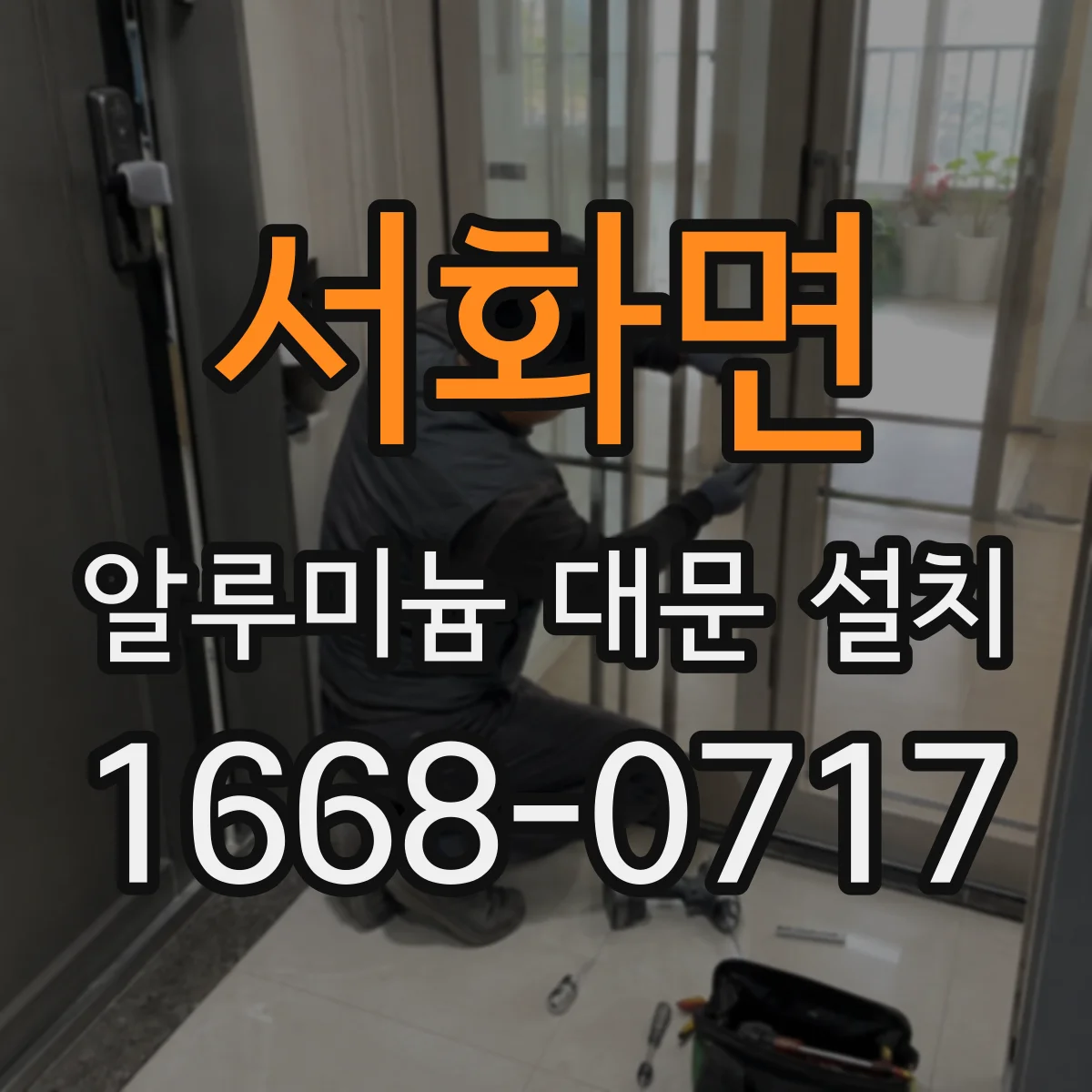 서화면 알루미늄 대문 설치