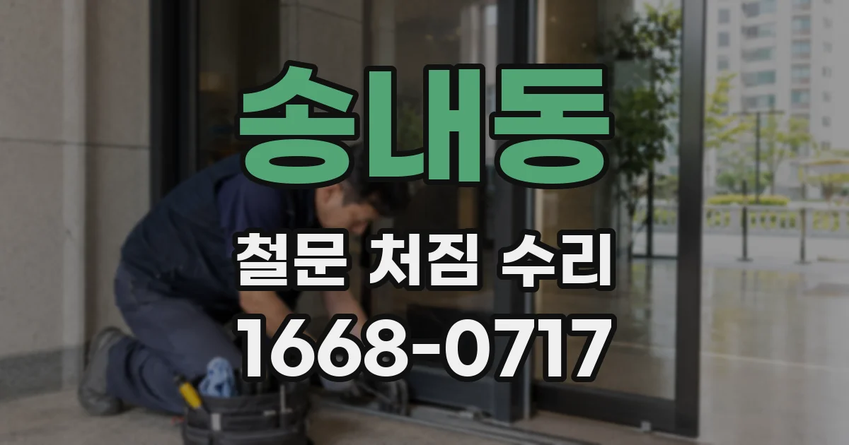 송내동 철문 처짐 수리