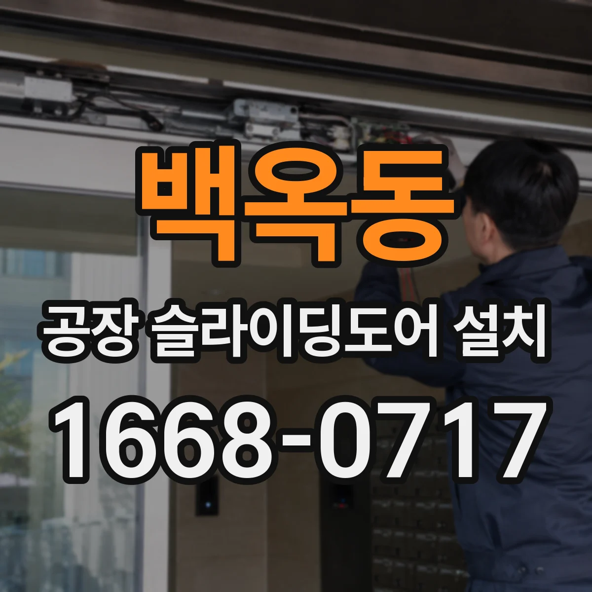 백옥동 공장 슬라이딩도어 설치