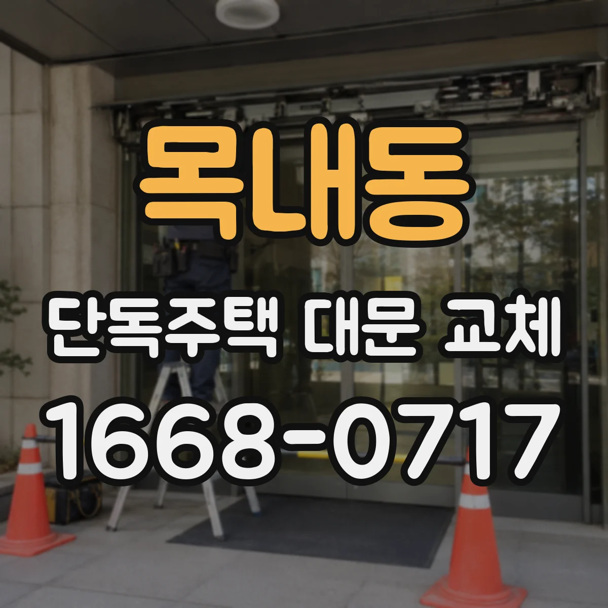 목내동 단독주택 대문 교체
