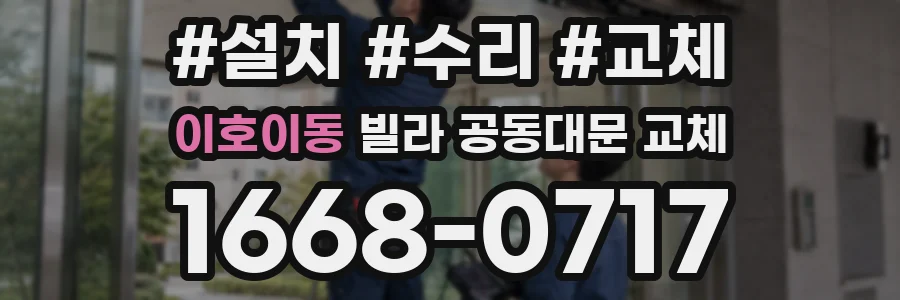 이호이동 빌라 공동대문 교체