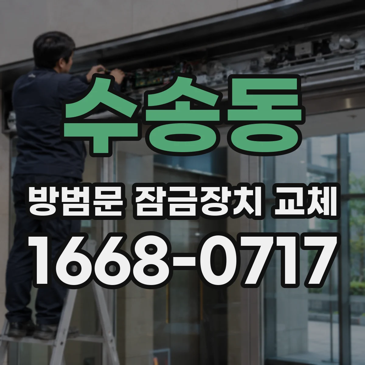 수송동 방범문 잠금장치 교체