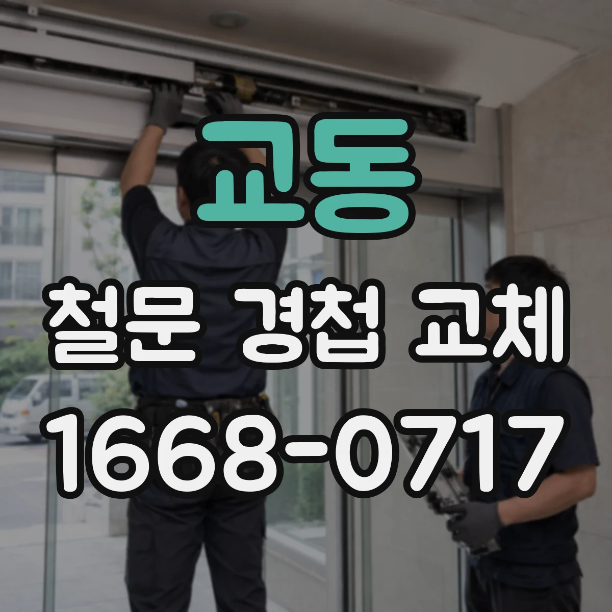 교동 철문 경첩 교체