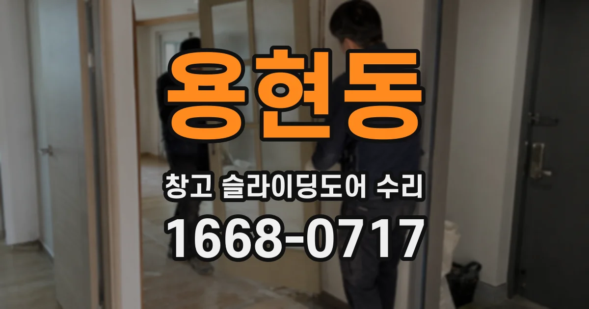 용현동 창고 슬라이딩도어 수리
